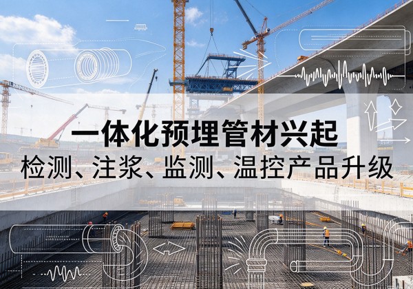 厦门一体化管材产品兴起，声测注浆一体管、多功能预埋管应用增多