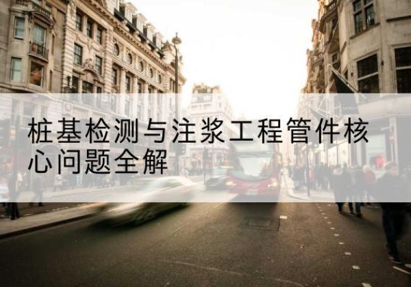 厦门声测管常用规格有哪些？-桩基检测与注浆工程管件核心问题全解
